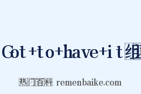 Got+to+have+it组词是什么意思的图片